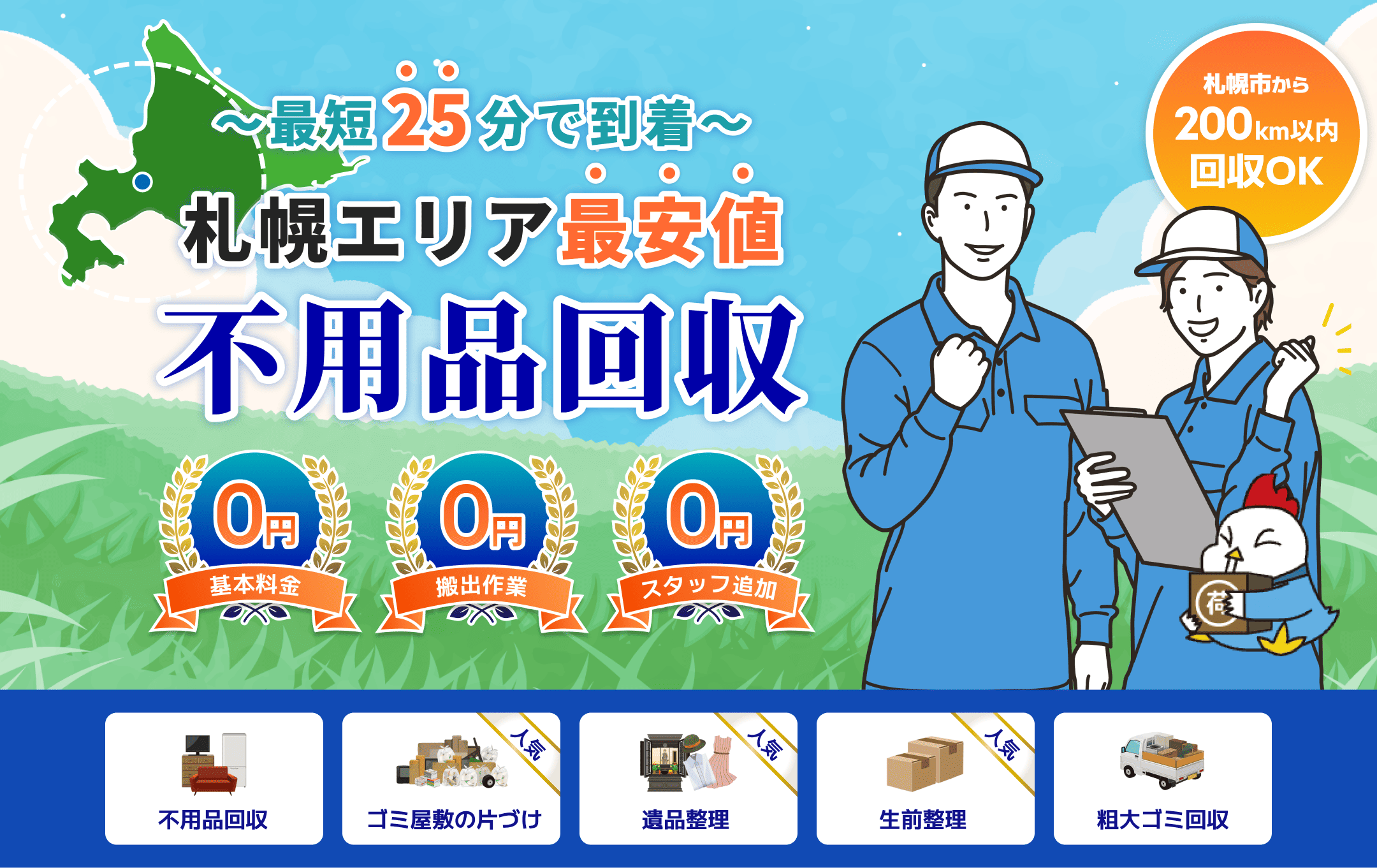 札幌で不用品回収ならわやに全てお任せ下さい!