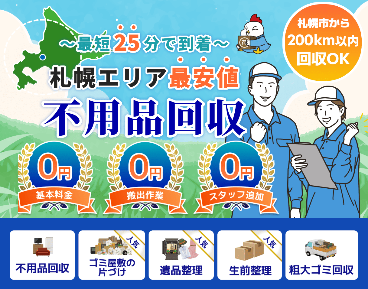 札幌で不用品回収ならわやに全てお任せ下さい!
